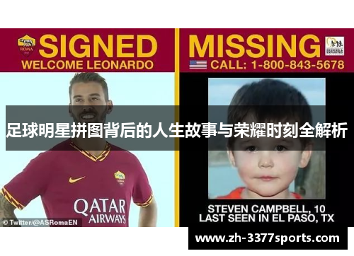 足球明星拼图背后的人生故事与荣耀时刻全解析