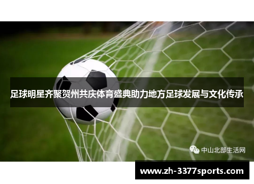 足球明星齐聚贺州共庆体育盛典助力地方足球发展与文化传承