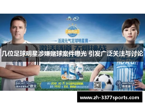 几位足球明星涉嫌赌球案件曝光 引发广泛关注与讨论