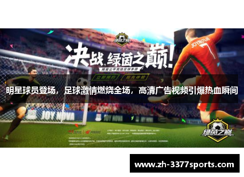 明星球员登场，足球激情燃烧全场，高清广告视频引爆热血瞬间