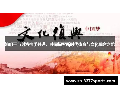 姚明玉与封洛携手并进，共同探索新时代体育与文化融合之路