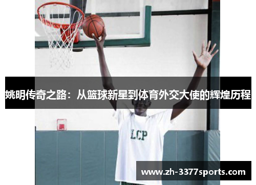 姚明传奇之路：从篮球新星到体育外交大使的辉煌历程