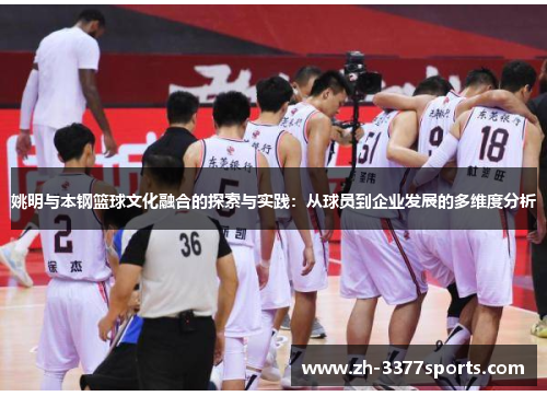 姚明与本钢篮球文化融合的探索与实践：从球员到企业发展的多维度分析