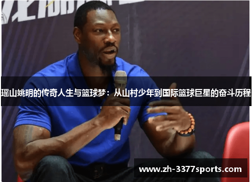 瑶山姚明的传奇人生与篮球梦：从山村少年到国际篮球巨星的奋斗历程