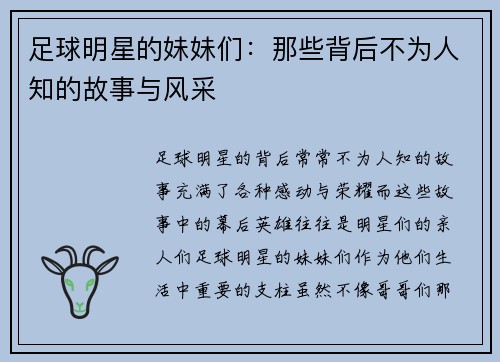 足球明星的妹妹们：那些背后不为人知的故事与风采