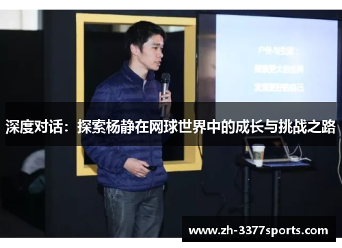 深度对话：探索杨静在网球世界中的成长与挑战之路