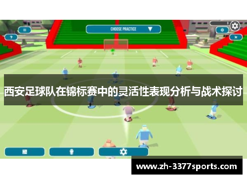 西安足球队在锦标赛中的灵活性表现分析与战术探讨
