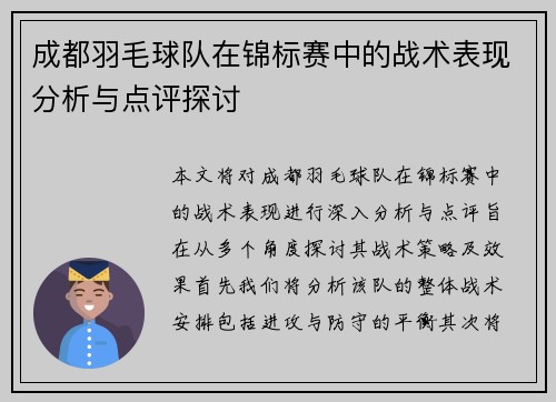 成都羽毛球队在锦标赛中的战术表现分析与点评探讨