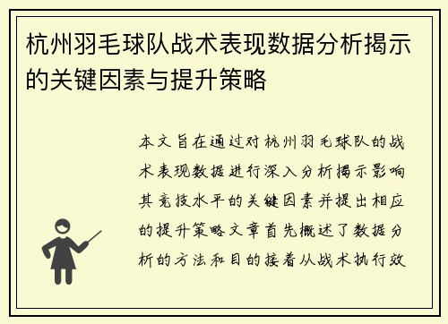 杭州羽毛球队战术表现数据分析揭示的关键因素与提升策略