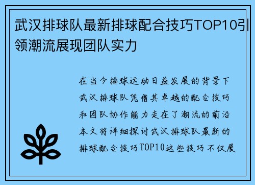 武汉排球队最新排球配合技巧TOP10引领潮流展现团队实力