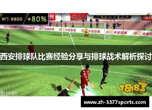 西安排球队比赛经验分享与排球战术解析探讨