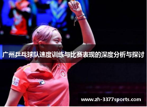 广州乒乓球队速度训练与比赛表现的深度分析与探讨