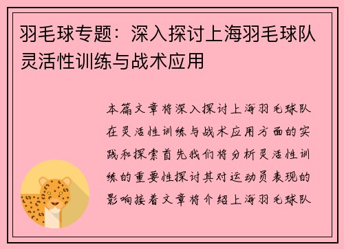 羽毛球专题：深入探讨上海羽毛球队灵活性训练与战术应用
