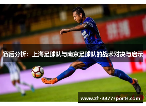 赛后分析：上海足球队与南京足球队的战术对决与启示