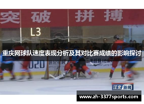 重庆网球队速度表现分析及其对比赛成绩的影响探讨