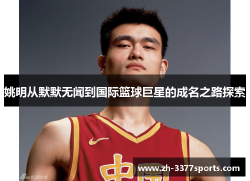 姚明从默默无闻到国际篮球巨星的成名之路探索