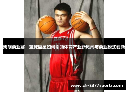 姚明商业赛：篮球巨星如何引领体育产业新风潮与商业模式创新