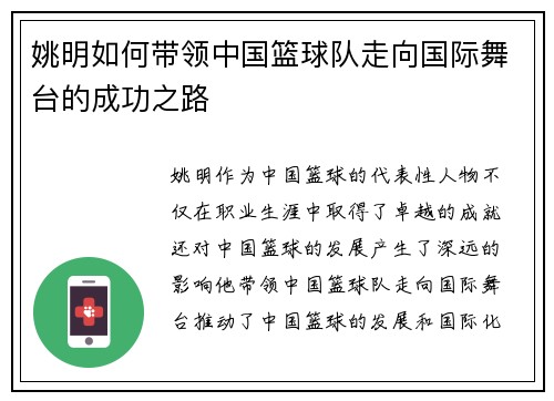 姚明如何带领中国篮球队走向国际舞台的成功之路