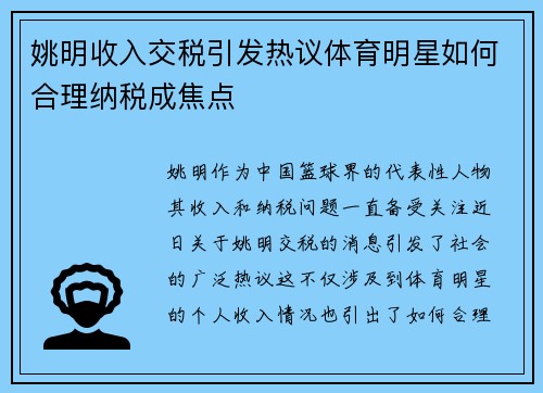 姚明收入交税引发热议体育明星如何合理纳税成焦点