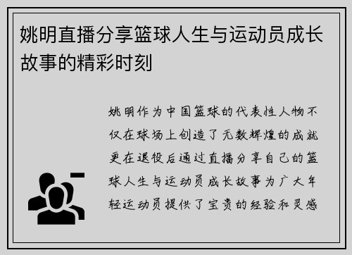 姚明直播分享篮球人生与运动员成长故事的精彩时刻