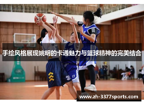 手绘风格展现姚明的卡通魅力与篮球精神的完美结合