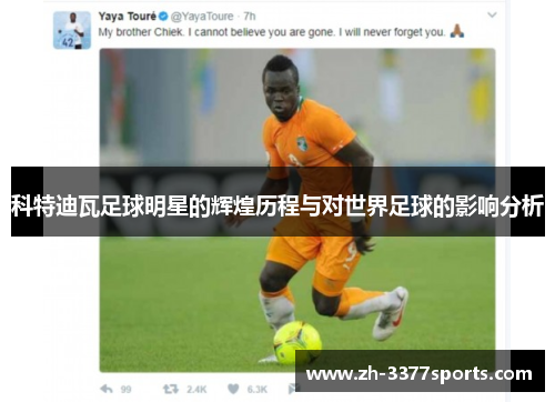 科特迪瓦足球明星的辉煌历程与对世界足球的影响分析