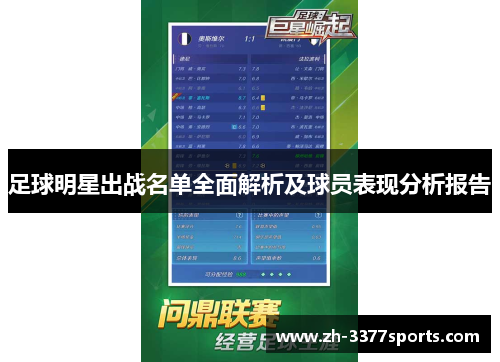 足球明星出战名单全面解析及球员表现分析报告