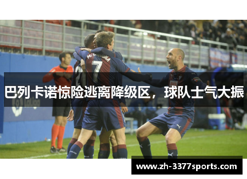 巴列卡诺惊险逃离降级区，球队士气大振