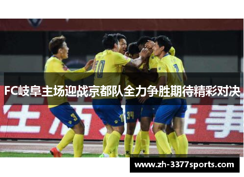 FC岐阜主场迎战京都队全力争胜期待精彩对决