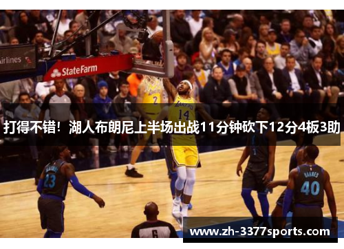 打得不错！湖人布朗尼上半场出战11分钟砍下12分4板3助