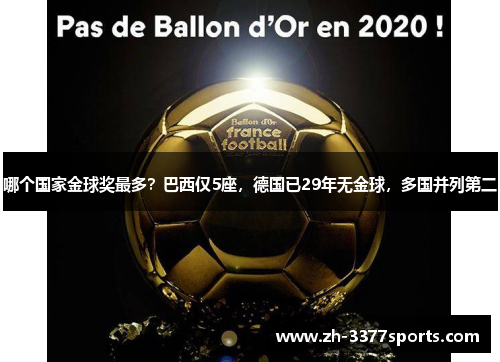 哪个国家金球奖最多？巴西仅5座，德国已29年无金球，多国并列第二