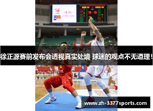 徐正源赛前发布会透视真实处境 球迷的观点不无道理！