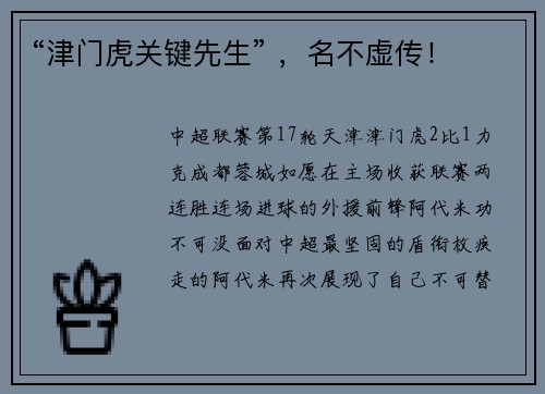 “津门虎关键先生” ，名不虚传！