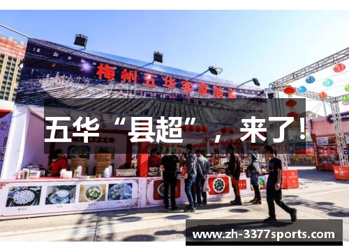 五华“县超”，来了！