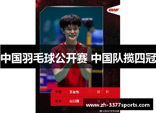 中国羽毛球公开赛 中国队揽四冠