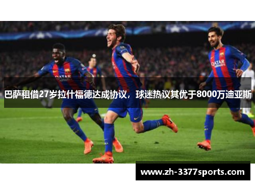 巴萨租借27岁拉什福德达成协议，球迷热议其优于8000万迪亚斯