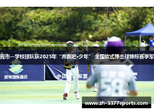 我市一学校球队获2025年“奔跑吧·少年” 全国软式棒垒球锦标赛季军