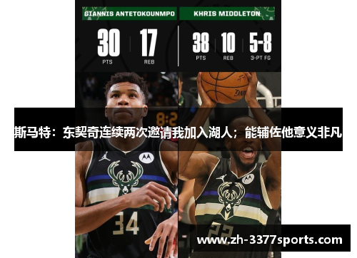 斯马特：东契奇连续两次邀请我加入湖人；能辅佐他意义非凡