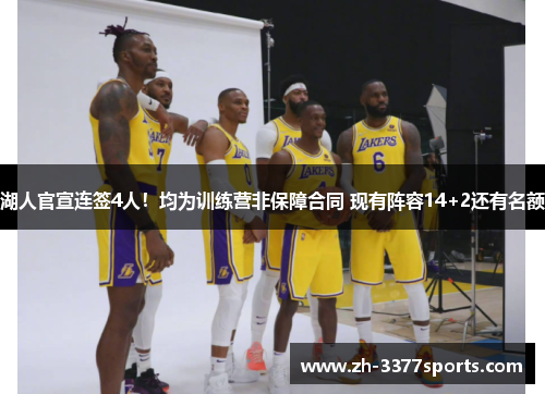 湖人官宣连签4人！均为训练营非保障合同 现有阵容14+2还有名额