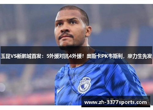 玉昆VS新鹏城首发：5外援对抗4外援！奥斯卡PK韦斯利，廖力生先发