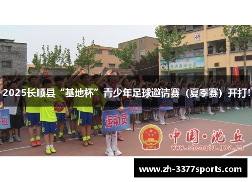 2025长顺县“基地杯”青少年足球邀请赛（夏季赛）开打！