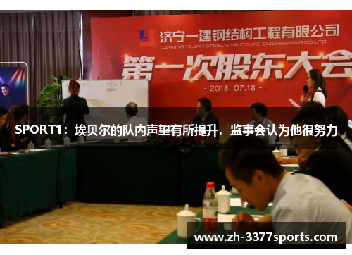 SPORT1：埃贝尔的队内声望有所提升，监事会认为他很努力