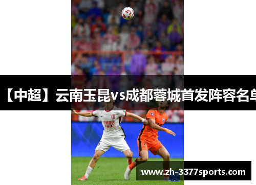 【中超】云南玉昆vs成都蓉城首发阵容名单