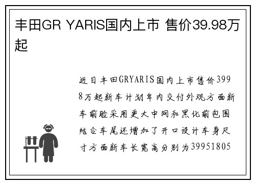丰田GR YARIS国内上市 售价39.98万起