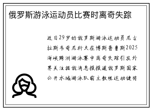俄罗斯游泳运动员比赛时离奇失踪