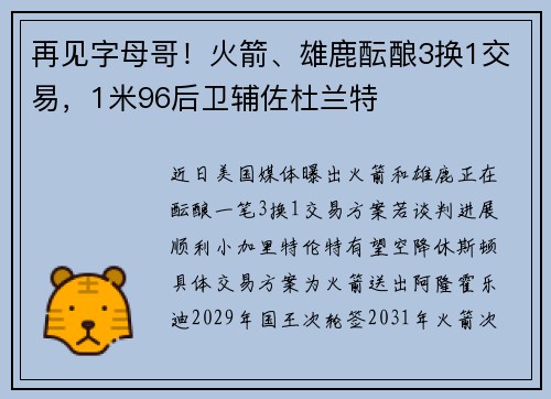 再见字母哥！火箭、雄鹿酝酿3换1交易，1米96后卫辅佐杜兰特