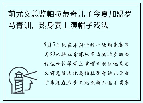 前尤文总监帕拉蒂奇儿子今夏加盟罗马青训，热身赛上演帽子戏法