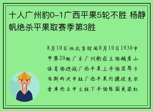 十人广州豹0-1广西平果5轮不胜 杨静帆绝杀平果取赛季第3胜