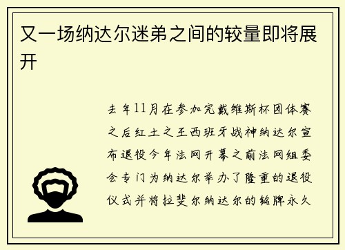 又一场纳达尔迷弟之间的较量即将展开