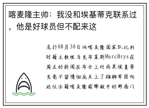 喀麦隆主帅：我没和埃基蒂克联系过，他是好球员但不配来这